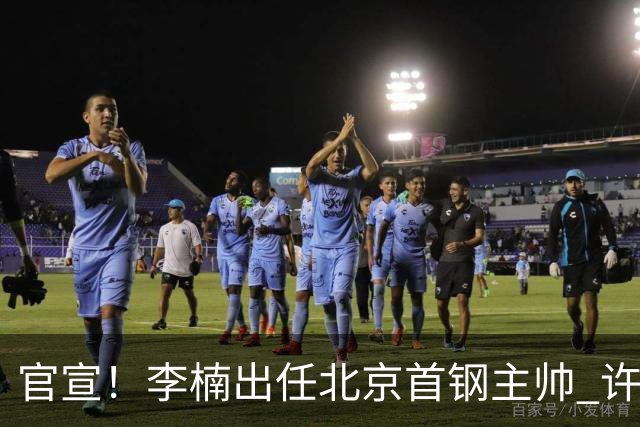 官宣！李楠出任北京首钢主帅 许利民担任总教练